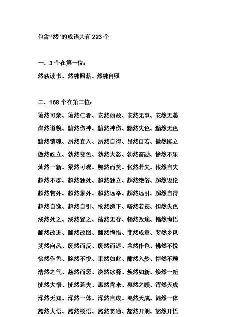 然的四字成语,带然的四字成语图2