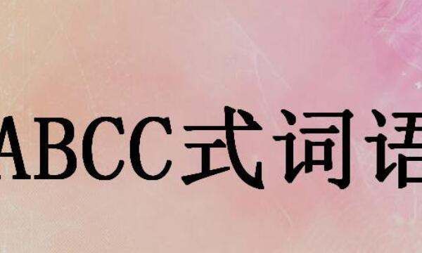 abcc式的词语大全成语大全,abcc式abcc式词语大全成语图1