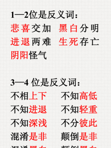 写一对反义词的词语,含有一对反义词的词语有哪些图3