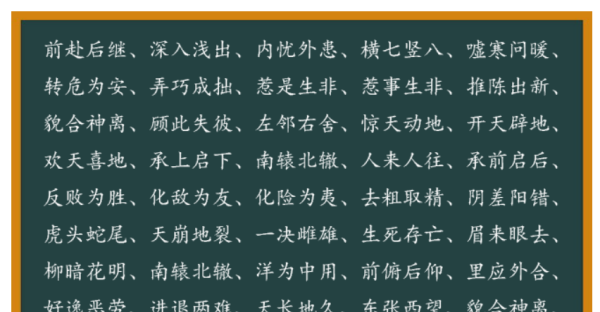 写一对反义词的词语,含有一对反义词的词语有哪些图4