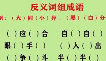 反义词成语大全四字成语,含有反义词的四字成语图4