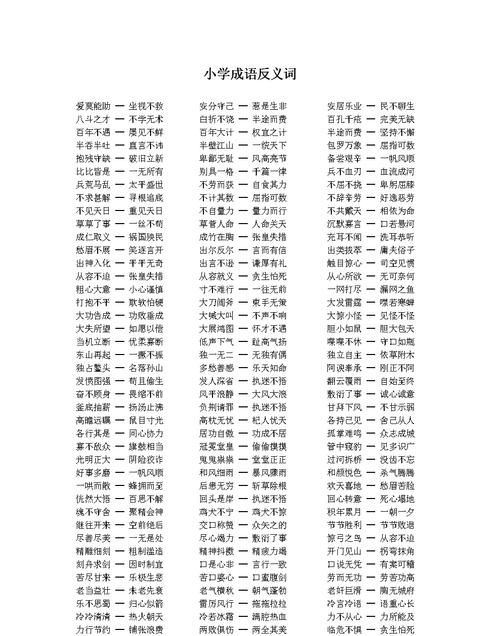 反义词成语大全四字成语,含有反义词的四字成语图7