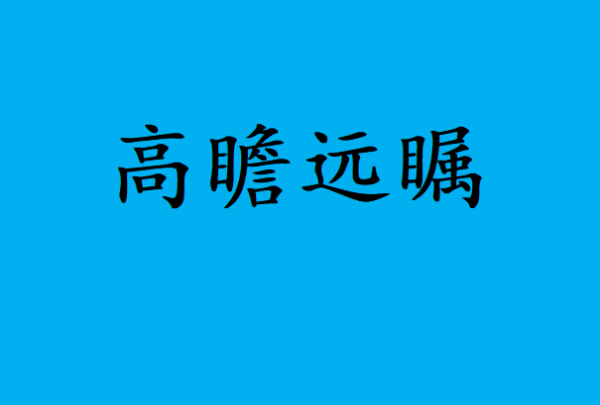 包含近义词的四字词语,带近义词的四字成语有哪些三年级图6