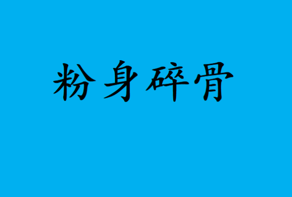 包含近义词的四字词语,带近义词的四字成语有哪些三年级图9