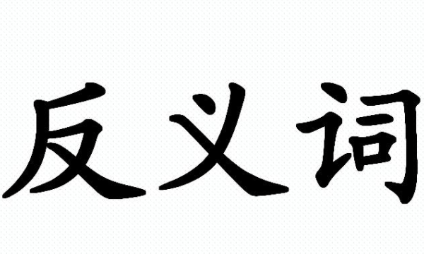 含有反义词的成语的成语,含反义词的成语有哪些全部图3