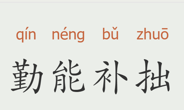 励志成语大全 四字成语,励志成语大全 四字成语人生格言图7