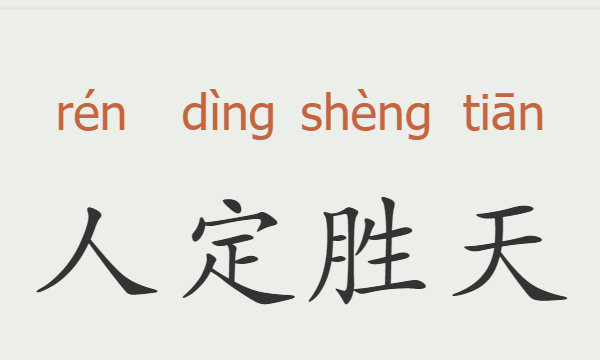 励志成语大全 四字成语,励志成语大全 四字成语人生格言图8