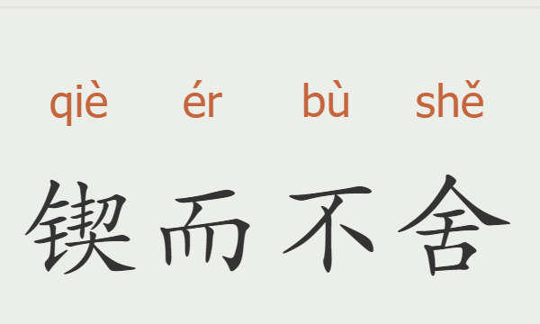 励志成语大全 四字成语,励志成语大全 四字成语人生格言图9