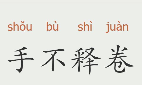 励志成语大全 四字成语,励志成语大全 四字成语人生格言图11