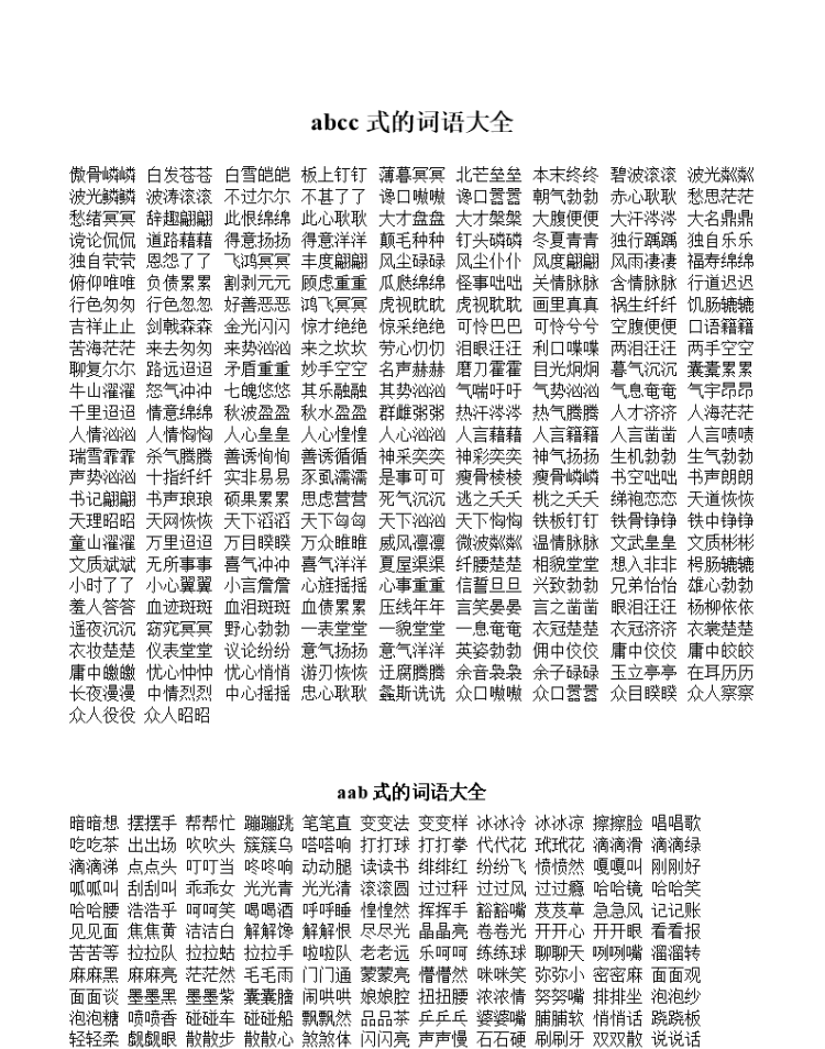 abcc的四字词语大全,abcc的四字词语图1