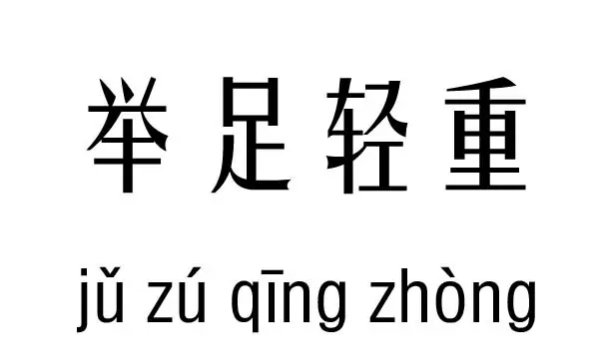 词语中有一对反义词,一对反义词的四字词语图2