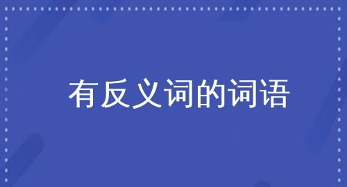 词语中有一对反义词,一对反义词的四字词语图5