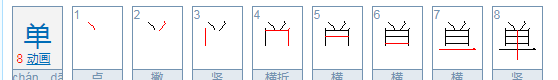 单字笔顺组词,单字的笔顺图6