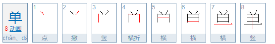 单字笔顺组词,单字的笔顺图7