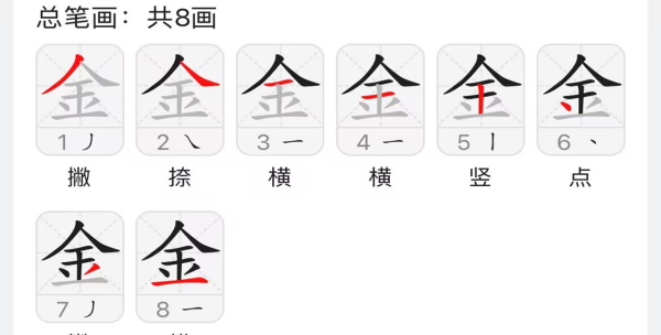 金字笔顺组词,金字笔顺怎么写图3