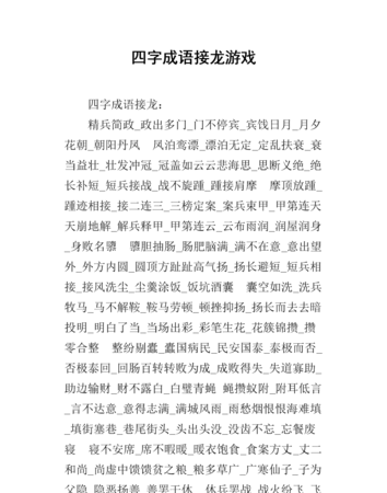 成语接龙大全四字成语,成语接龙的四字词语有哪些图4