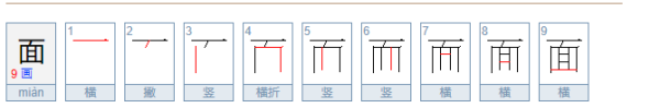 面的组词和笔顺,面的笔顺是什么图5