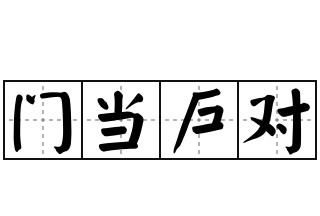 成语近义词大全,含有近义词的成语大全 四字图2