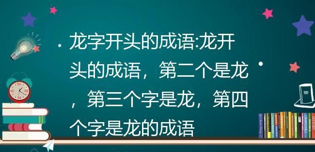 带龙字的成语,成语中带有龙字的成语图3