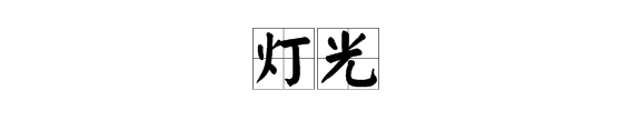 灯光什么成语四字词语,灯光的四字成语图2