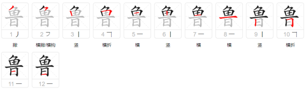 鲁的拼音组词笔顺,鲁字怎么写图3