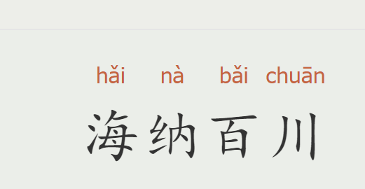 海字开头的成语,海字开头的成语图2