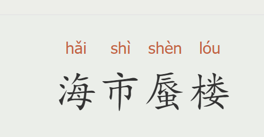 海字开头的成语,海字开头的成语图3