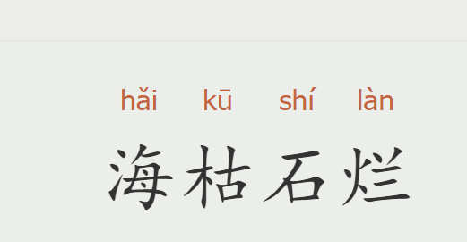 海字开头的成语,海字开头的成语图4