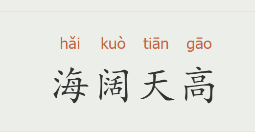 海字开头的成语,海字开头的成语图5