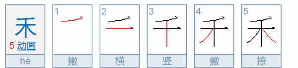 禾的笔顺组词怎么写,禾的笔顺组词怎么写图5