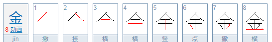 金字笔顺组词,金字的笔顺图4