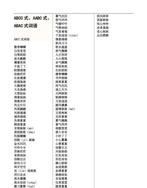 ac近义词的四字词语,含有近义词和反义词的词语图2