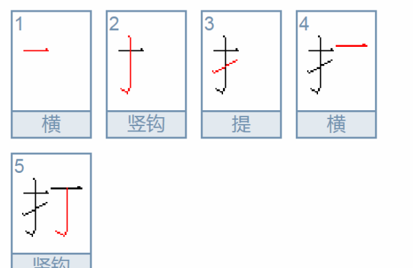 打的笔顺组词,打的笔画顺序怎么写图5