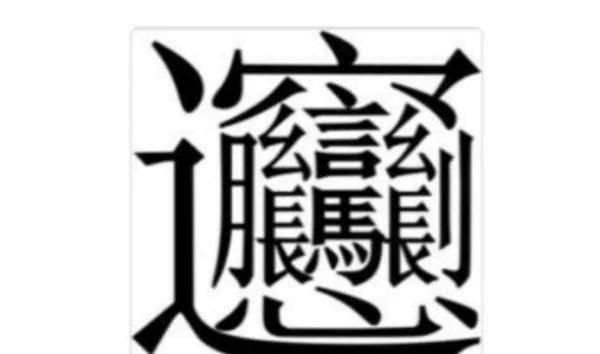 000000000个笔画的字,|000000000画的字图3