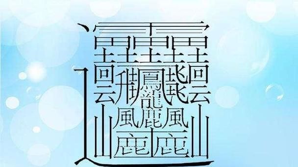 000000000个笔画的字,|000000000画的字图5