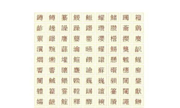 000000000个笔画的字,|000000000画的字图7