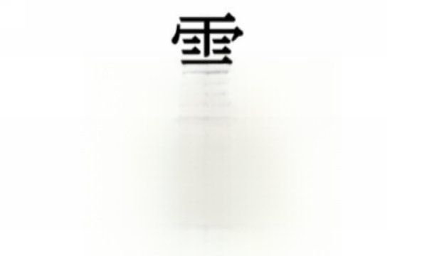 000000000个笔画的字,|000000000画的字图9