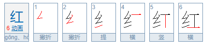 红字笔顺组词,红字笔画顺序图4