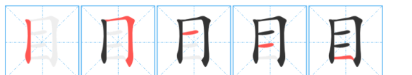 目的笔顺组词,目字笔画顺序图4