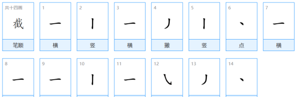 截的笔顺和组词是什么,截的笔顺图4