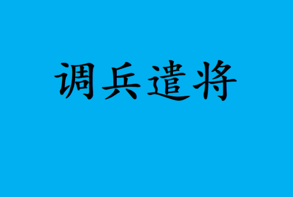 含义近义词的四字词语,含有近义词的四字成语有哪些图8