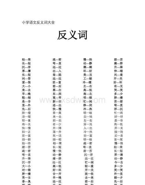 一三字是反义词的词语,一三字互为反义词的成语图4