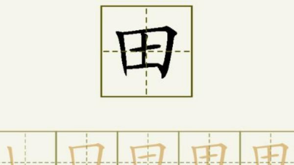 田的笔顺怎么写组词,田的笔顺是图2