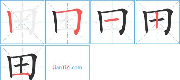 田的笔顺怎么写组词,田的笔顺是图7