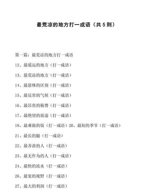 最遥远的地方打一成语,最遥远的地方打一成语图1