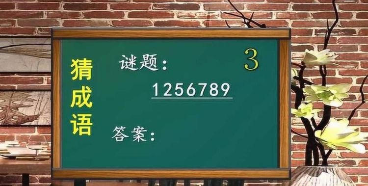 256789打一成语,看数字猜成语234569是什么成语图1