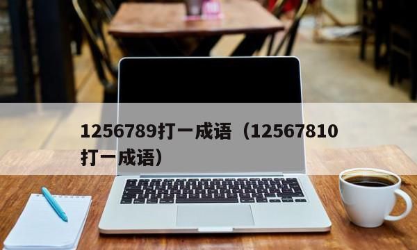 256789打一成语,看数字猜成语234569是什么成语图4