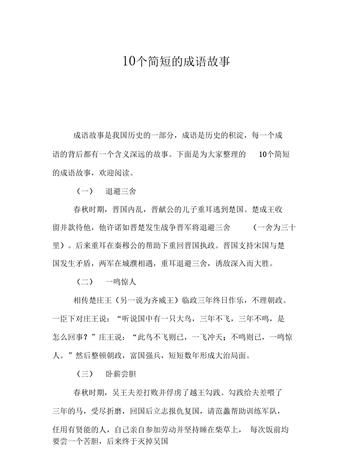 成语典故简短20字,十个简短的成语故事和寓意图1