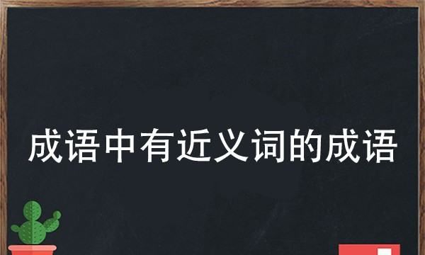 成语中的近义词,成语中含有近义词的成语图4