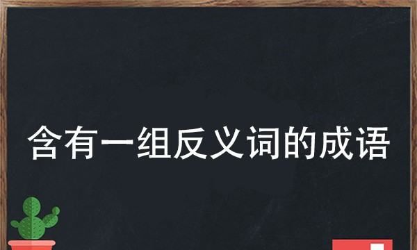 成语中的近义词,成语中含有近义词的成语图5